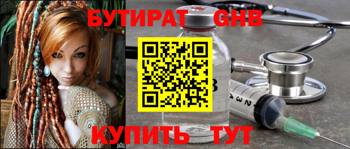БУТИРАТ 1.4BDO Георгиевск
